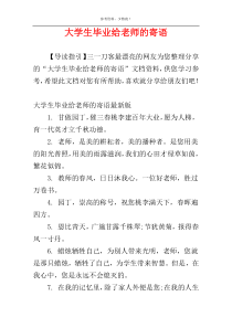 大学生毕业给老师的寄语