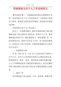 学前班班主任个人工作总结范文