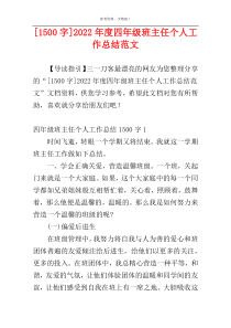 [1500字]2022年度四年级班主任个人工作总结范文