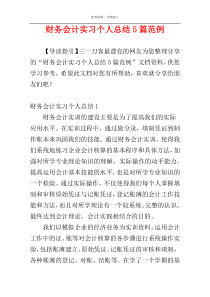 财务会计实习个人总结5篇范例