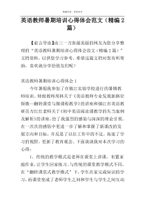 英语教师暑期培训心得体会范文（精编2篇）