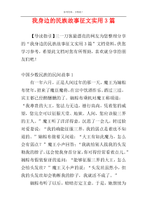 我身边的民族故事征文实用3篇