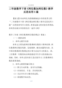 二年级数学下册《两位数加两位数》教学反思实用5篇