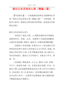 新任公务员培训心得（精编3篇）