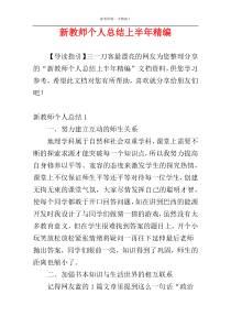 新教师个人总结上半年精编