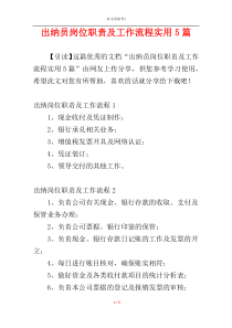 出纳员岗位职责及工作流程实用5篇