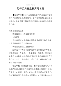 纪律委员竞选稿实用4篇