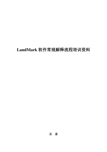 最新landmark培训资料