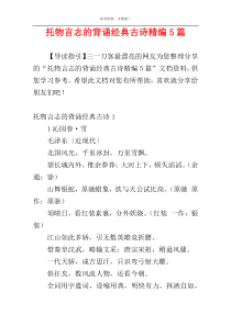 托物言志的背诵经典古诗精编5篇