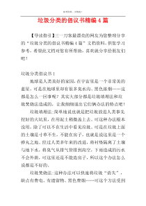 垃圾分类的倡议书精编4篇