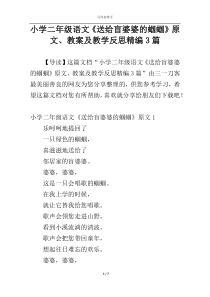 小学二年级语文《送给盲婆婆的蝈蝈》原文、教案及教学反思精编3篇