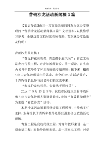 营销沙龙活动新闻稿3篇