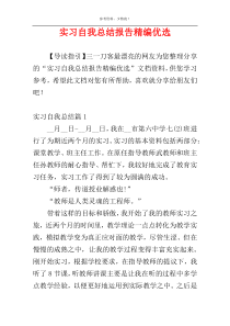 实习自我总结报告精编优选