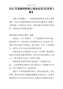 2022年度教师研修心得体会范文【优秀4篇】