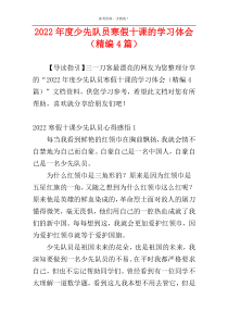 2022年度少先队员寒假十课的学习体会（精编4篇）