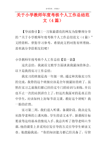 关于小学教师年度考核个人工作总结范文（4篇）