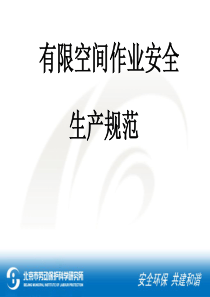 有限空间培训手册__条文附图版