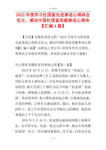 2022年度学习杜国富先进事迹心得体会范文，感动中国杜国富英雄事迹心得体【汇编4篇】