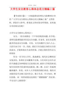 大学生安全教育心得体会范文精编2篇