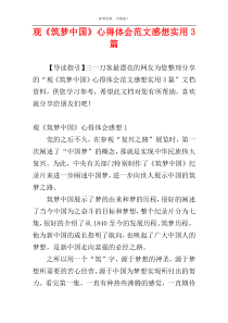 观《筑梦中国》心得体会范文感想实用3篇