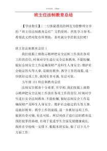 班主任法制教育总结