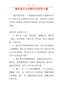 童年是什么的排比句实用4篇