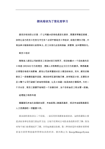 朗讯培训为了变化而学习(doc5)(1)