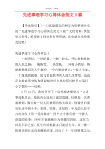 先进事迹学习心得体会范文3篇