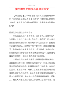 实用的争先创优心得体会范文