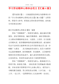 学习劳动精神心得体会范文【汇编4篇】