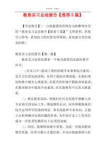 教育实习总结报告【推荐5篇】