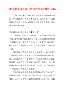 学习最美奋斗者心得体会范文（通用4篇）