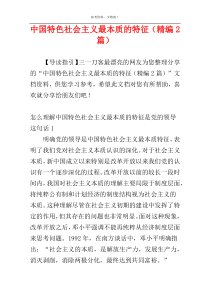 中国特色社会主义最本质的特征（精编2篇）