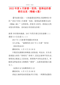 2022年度4月新番一览表：值得追的番都在这里（精编4篇）