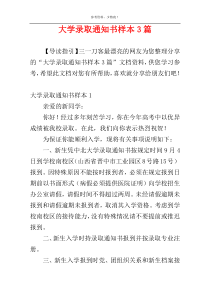 大学录取通知书样本3篇