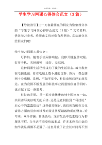 学生学习网课心得体会范文（3篇）