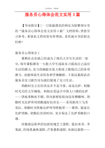 服务员心得体会范文实用3篇