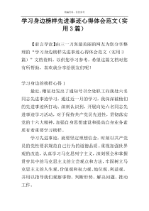 学习身边榜样先进事迹心得体会范文（实用3篇）