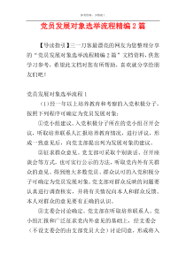 党员发展对象选举流程精编2篇