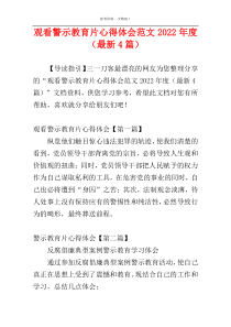 观看警示教育片心得体会范文2022年度（最新4篇）