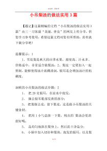 小吊梨汤的做法实用3篇