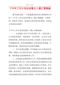 下半年工作计划总结整合5篇汇聚精编