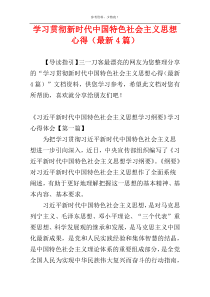 学习贯彻新时代中国特色社会主义思想心得（最新4篇）