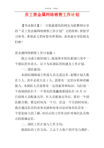 员工贵金属网络销售工作计划