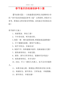 春节喜庆的祝福语参考3篇