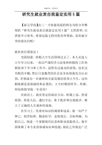 研究生就业表自我鉴定实用5篇