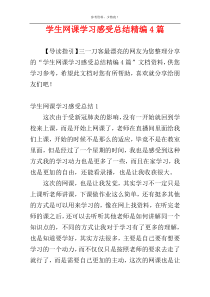 学生网课学习感受总结精编4篇