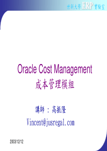 OracleCostManagement成本管理模组