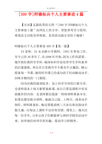 [300字]师德标兵个人主要事迹4篇