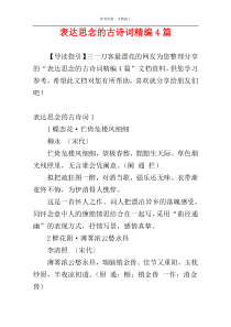 表达思念的古诗词精编4篇